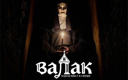 Квест Валак в Самаре